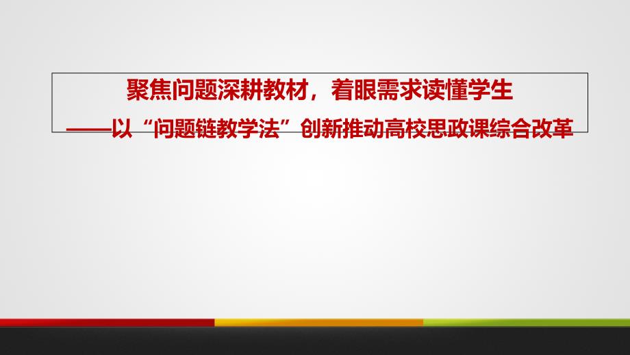 高校思政课主题教学模式实验与探索课件_第1页