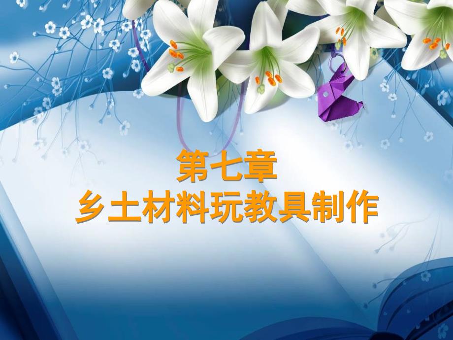 乡土材料玩教具制作(适用于幼儿园小朋友DIY)_第1页