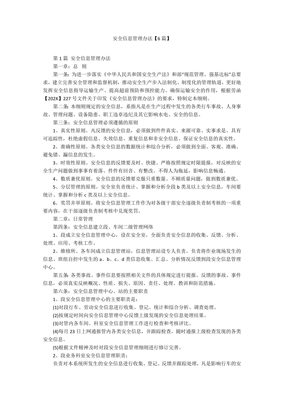 安全信息管理办法【6篇】_第1页