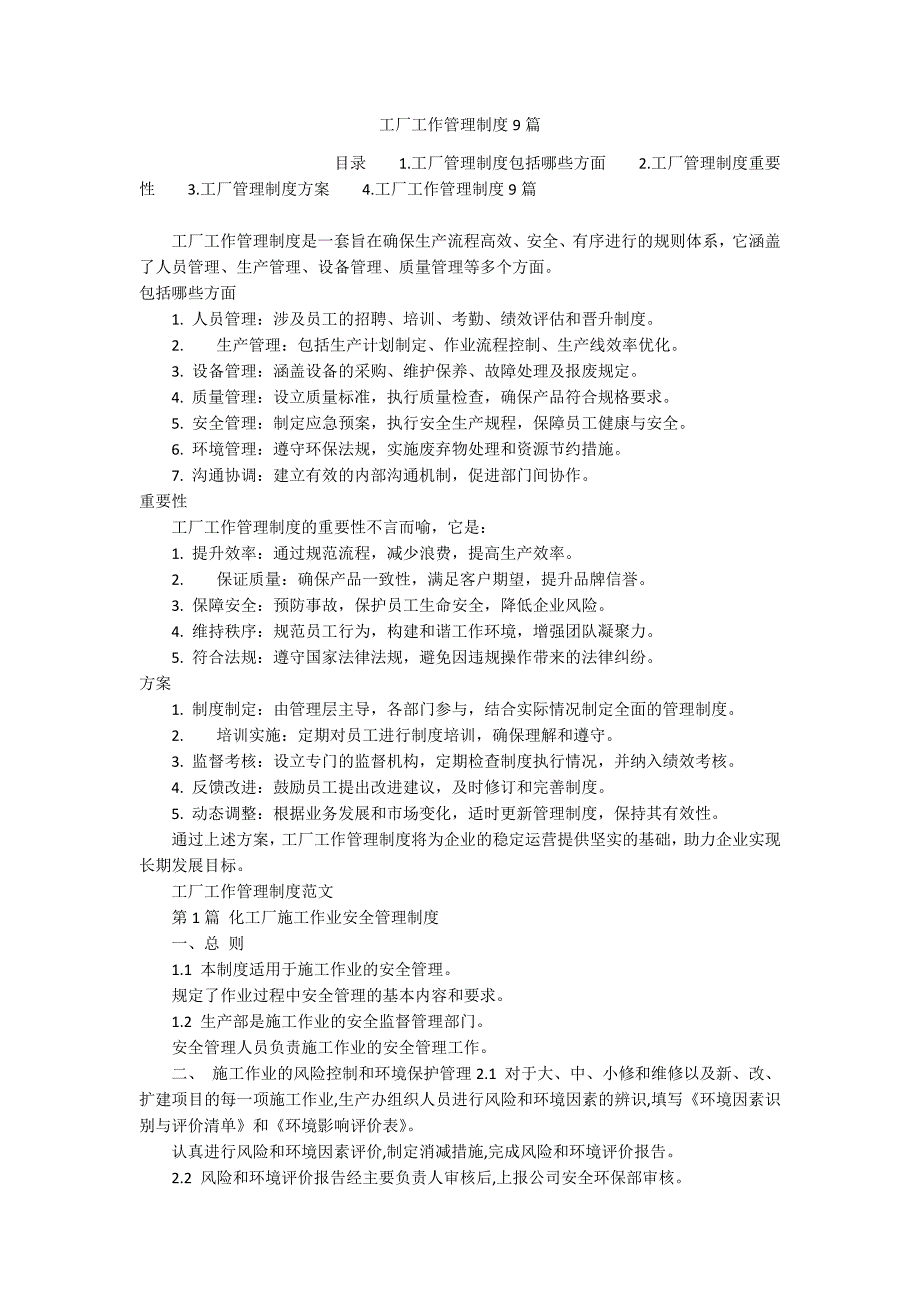 工厂工作管理制度9篇_第1页