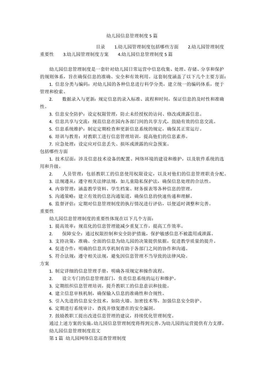 幼儿园信息管理制度5篇_第1页