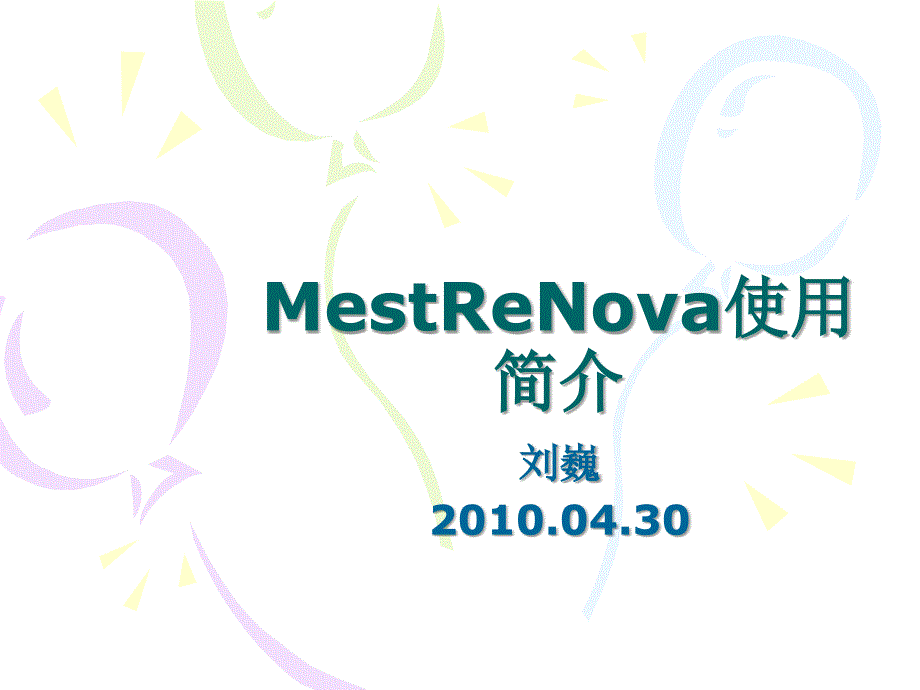 NMR软件——MestReNova介绍_第1页