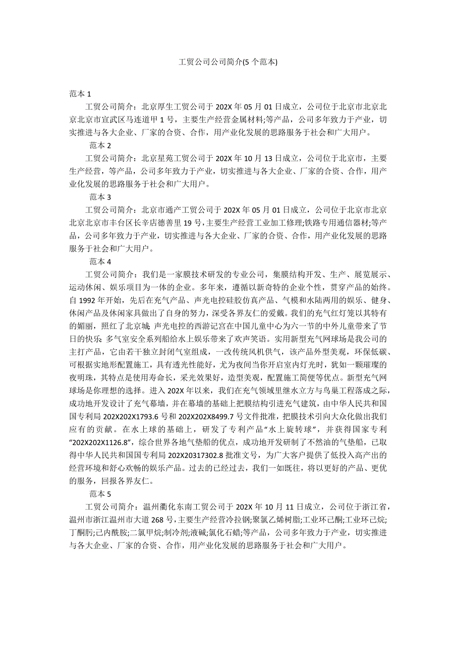工贸公司公司简介(5个范本)_第1页