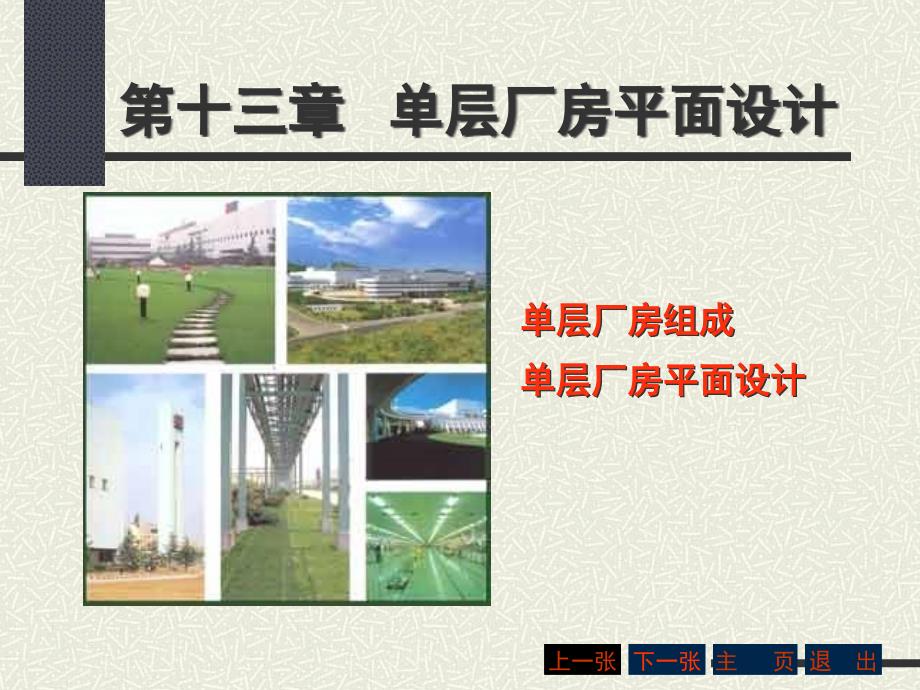 厂房平面设计_第1页