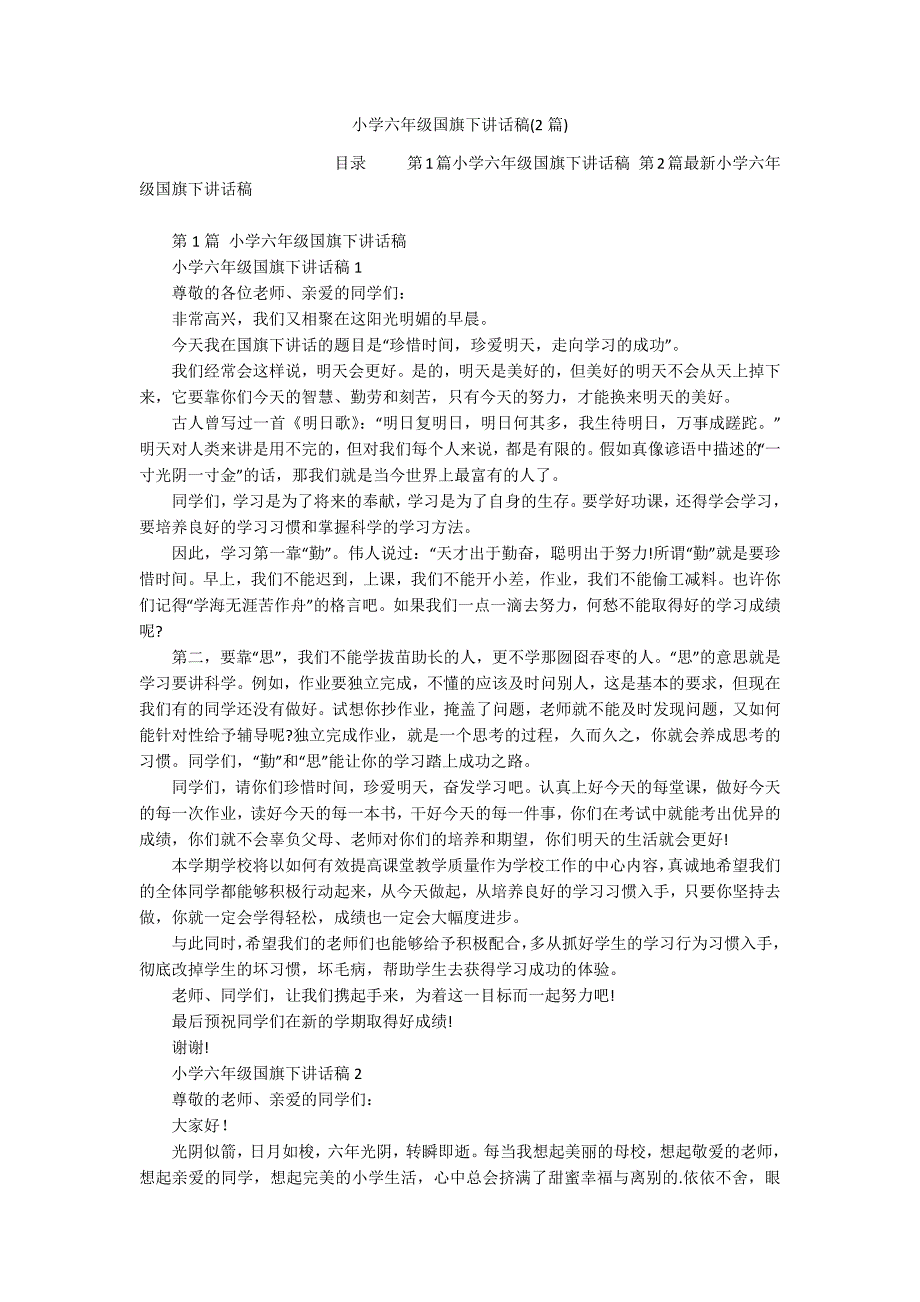 小学六年级国旗下讲话稿(2篇)_第1页