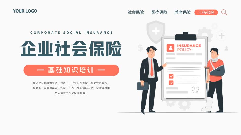 绿粉插画风企业社会保险基础知识PPT模板_第1页