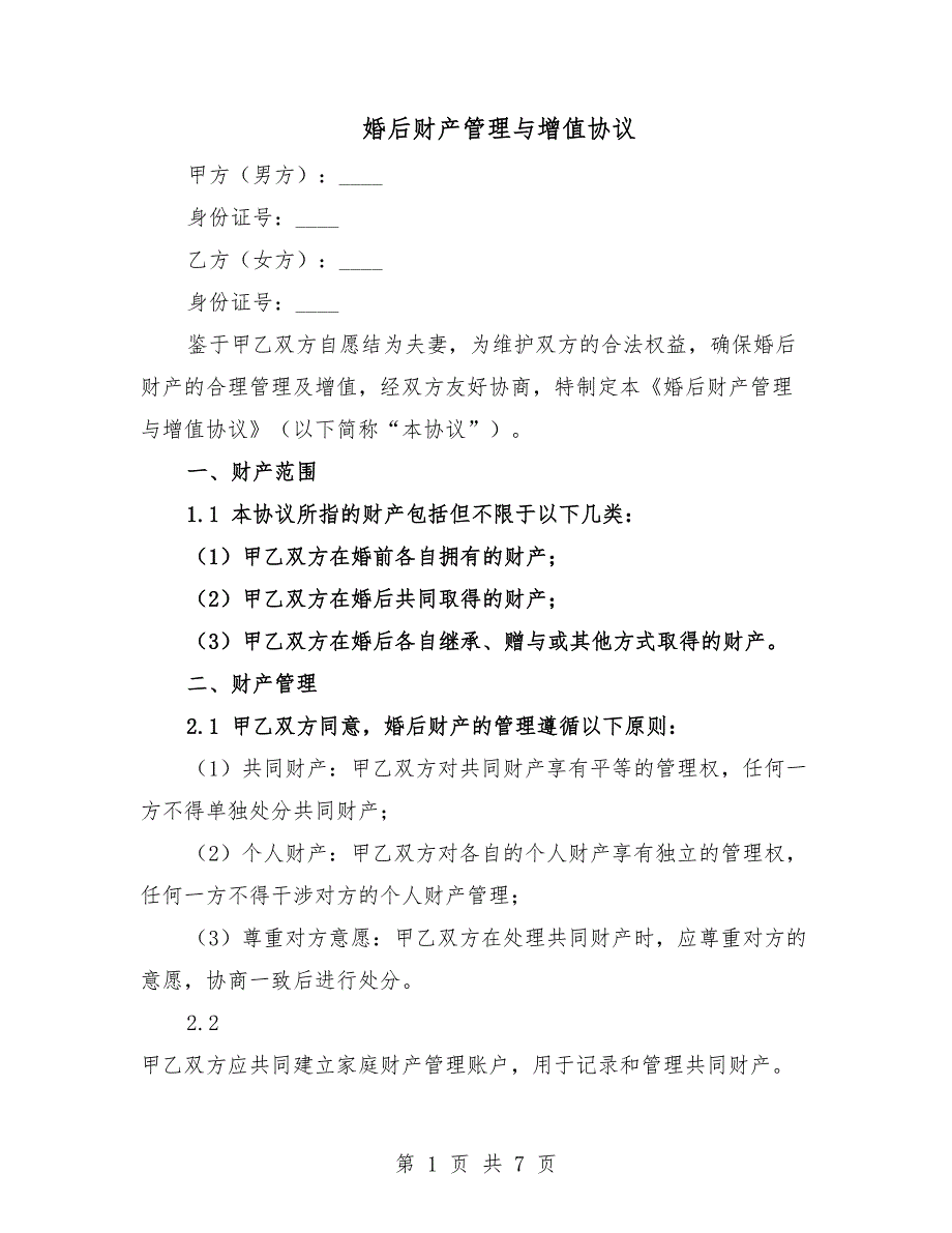 婚后财产管理与增值协议.docx_第1页