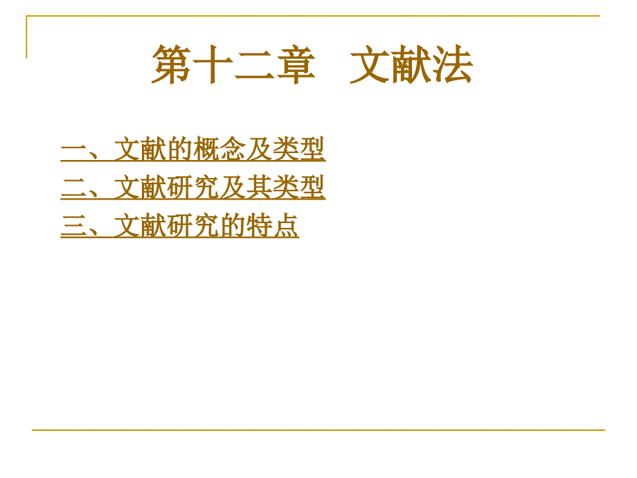 文献的类型与特点_第1页
