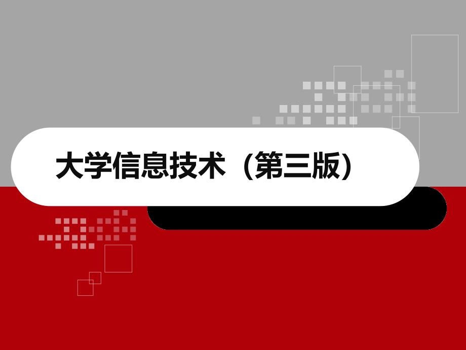 《大学信息技术（第三版）》计算思维_第1页