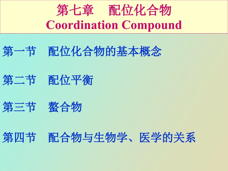 医用化学第七章配位化合物_第1页