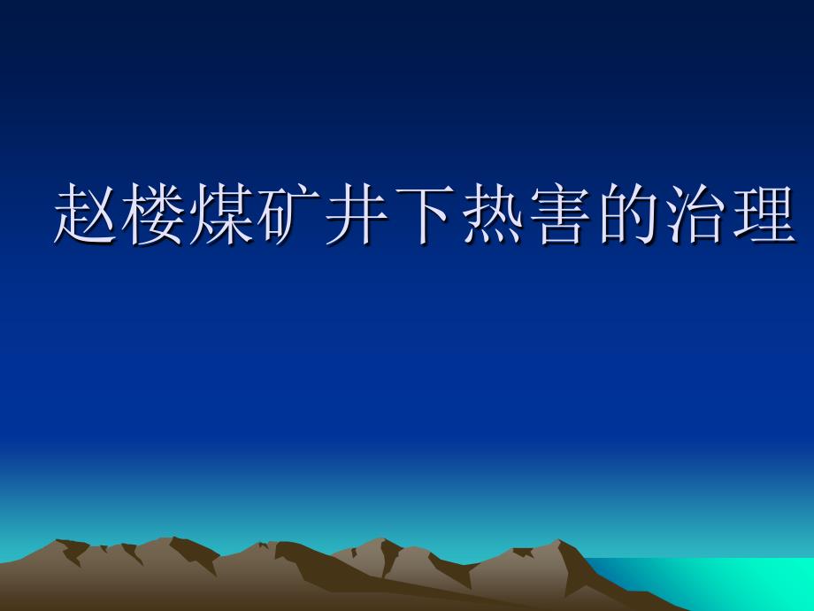 矿井制冷选择演讲稿_第1页
