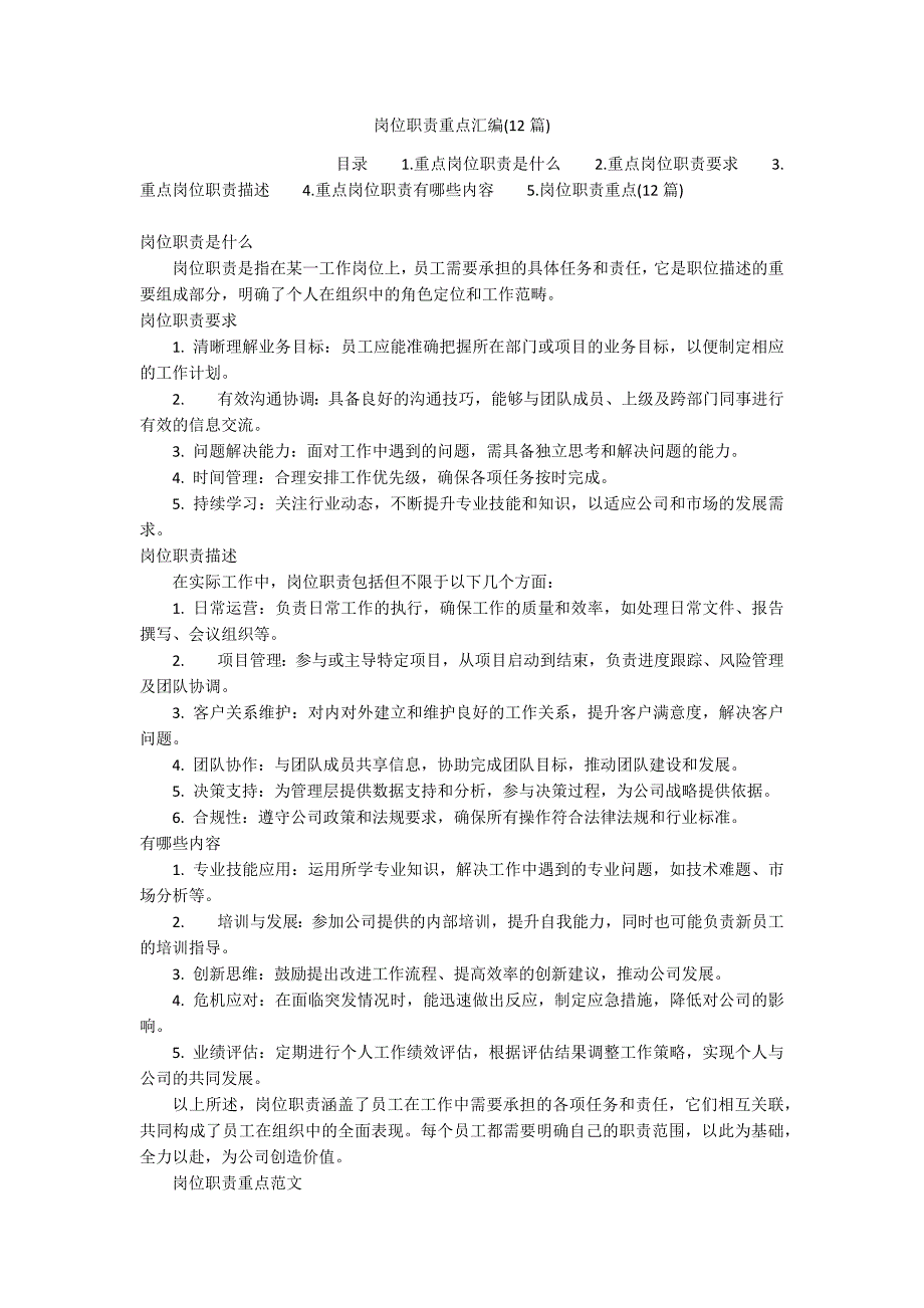 岗位职责重点汇编(12篇)_第1页