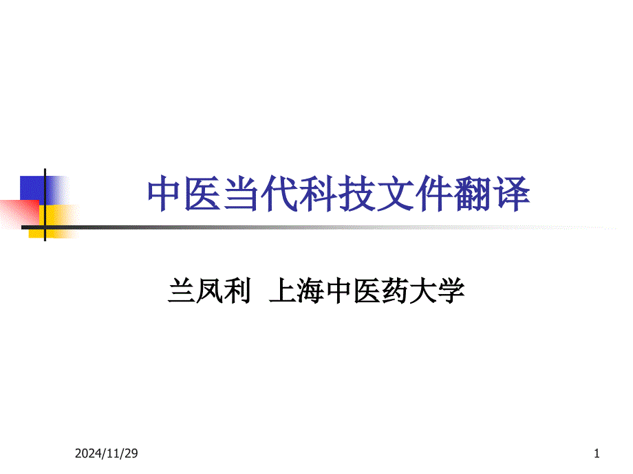 医学论文英语翻译技巧专家讲座_第1页