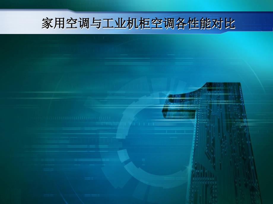 家用空调与工业机柜空调各性能对比..课件_第1页