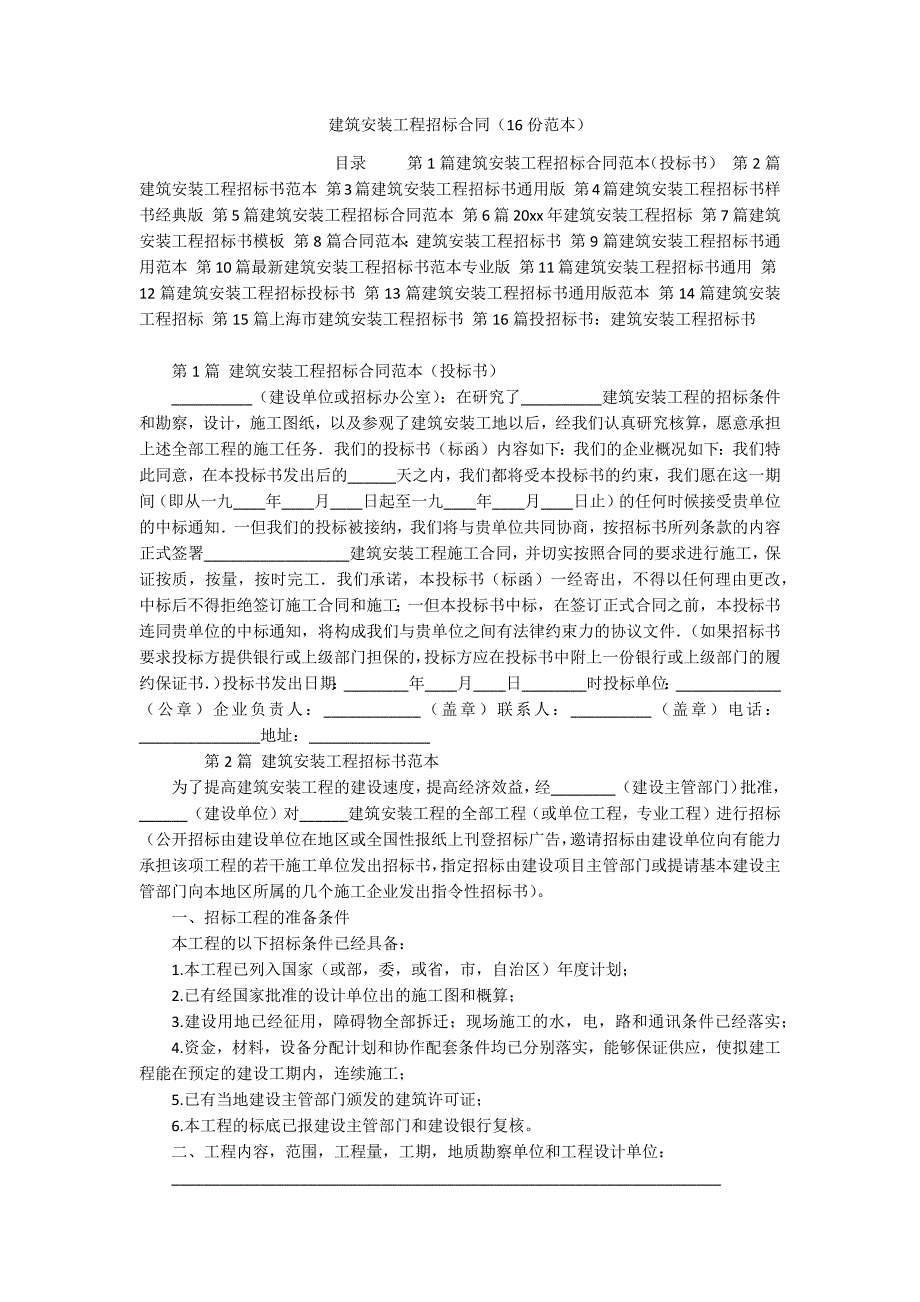 建筑安装工程招标合同（16份范本）_第1页