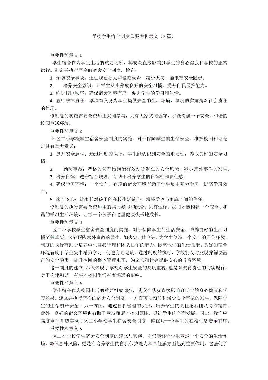 学校学生宿舍制度重要性和意义（7篇）_第1页