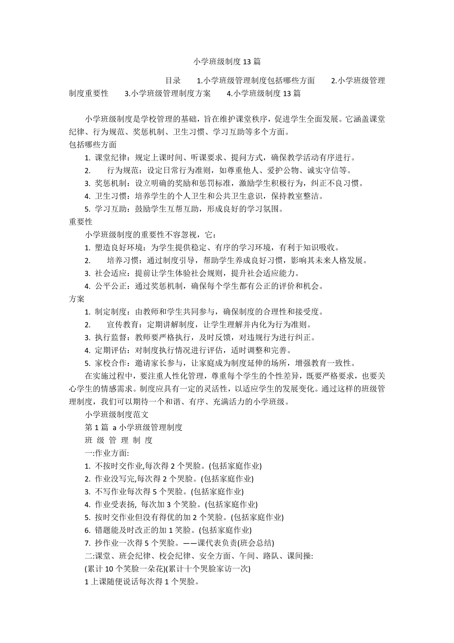 小学班级制度13篇_第1页