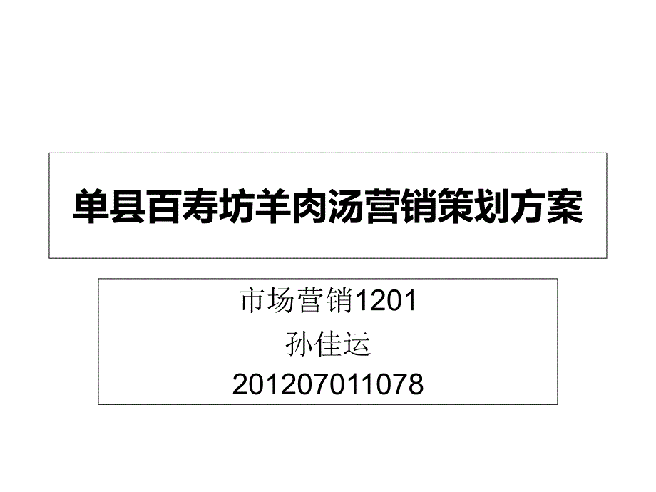单县羊肉汤营销策划方案_第1页