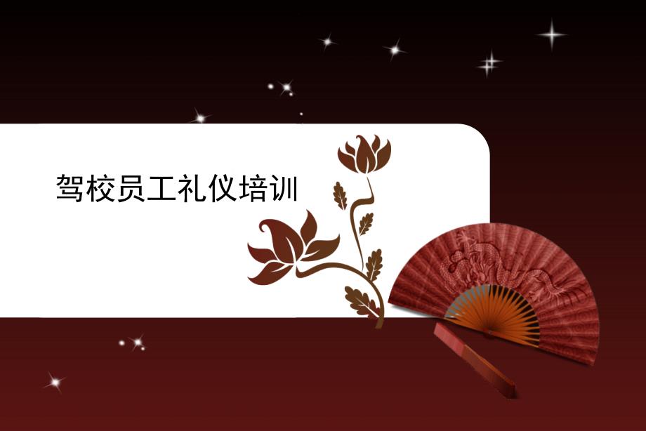 驾校礼仪的培训课件_第1页