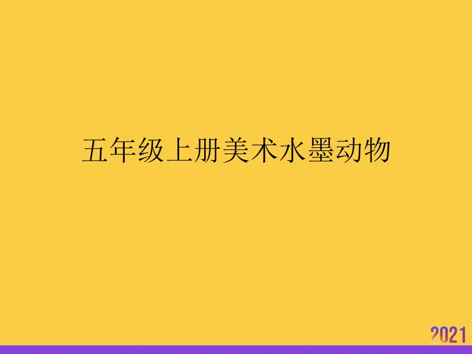 五年级上册美术水墨动物全套ppt_第1页