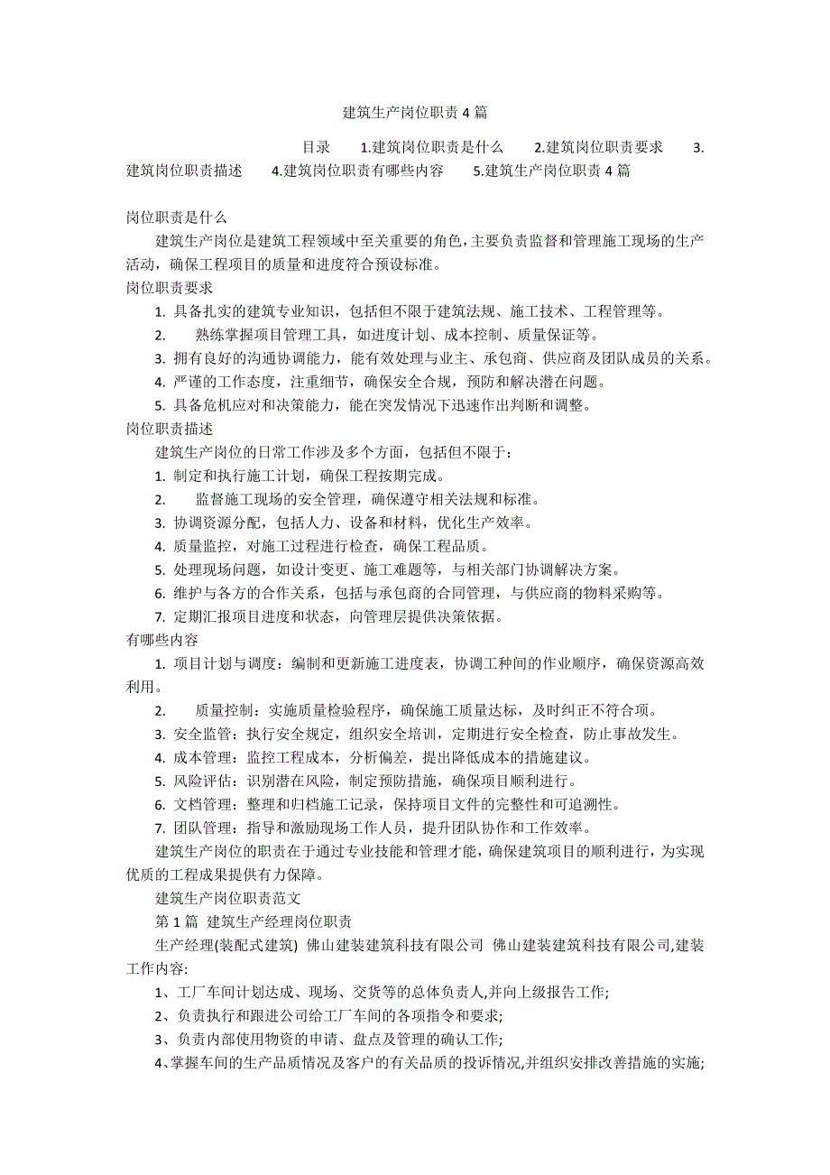 建筑生产岗位职责4篇_第1页