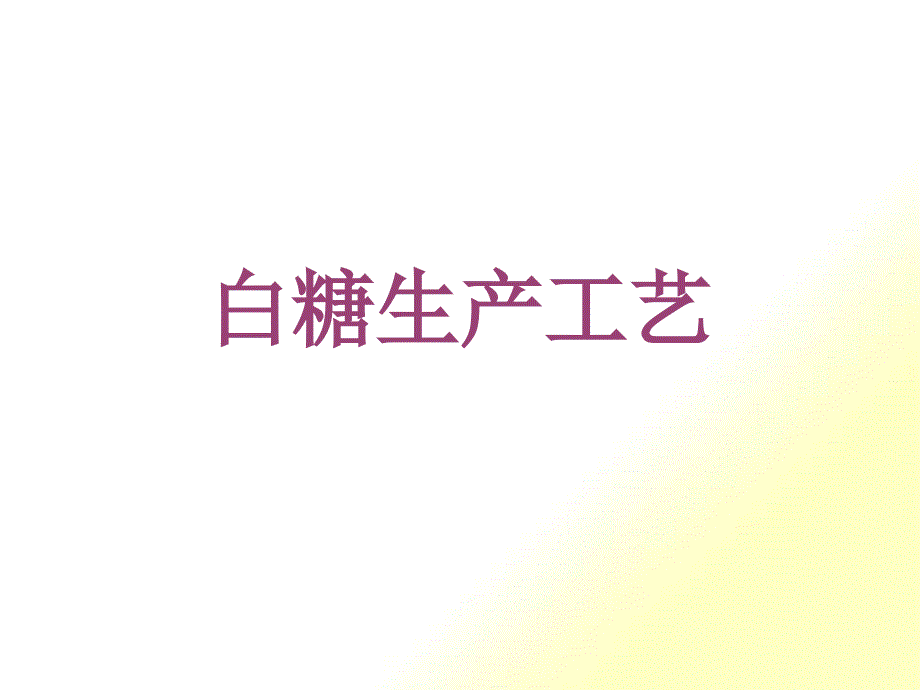 白糖生产工艺课件_第1页