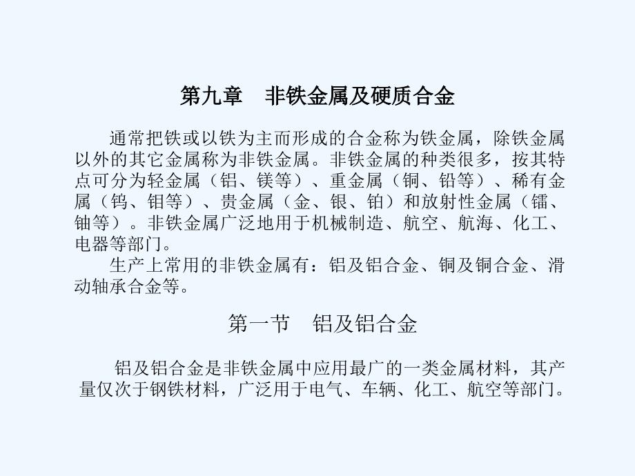 第九章非铁金属及硬质合金课件_第1页