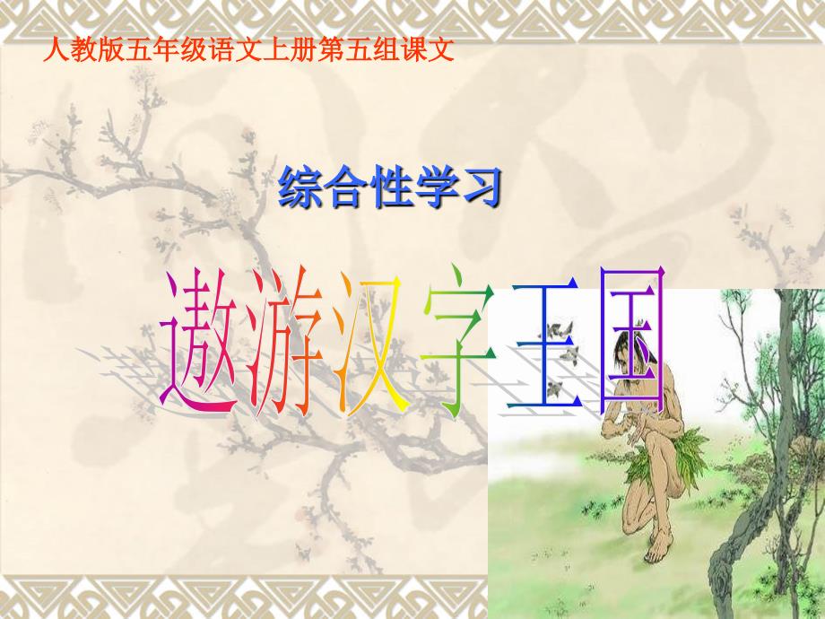 遨游汉字王国课件（修改）_第1页