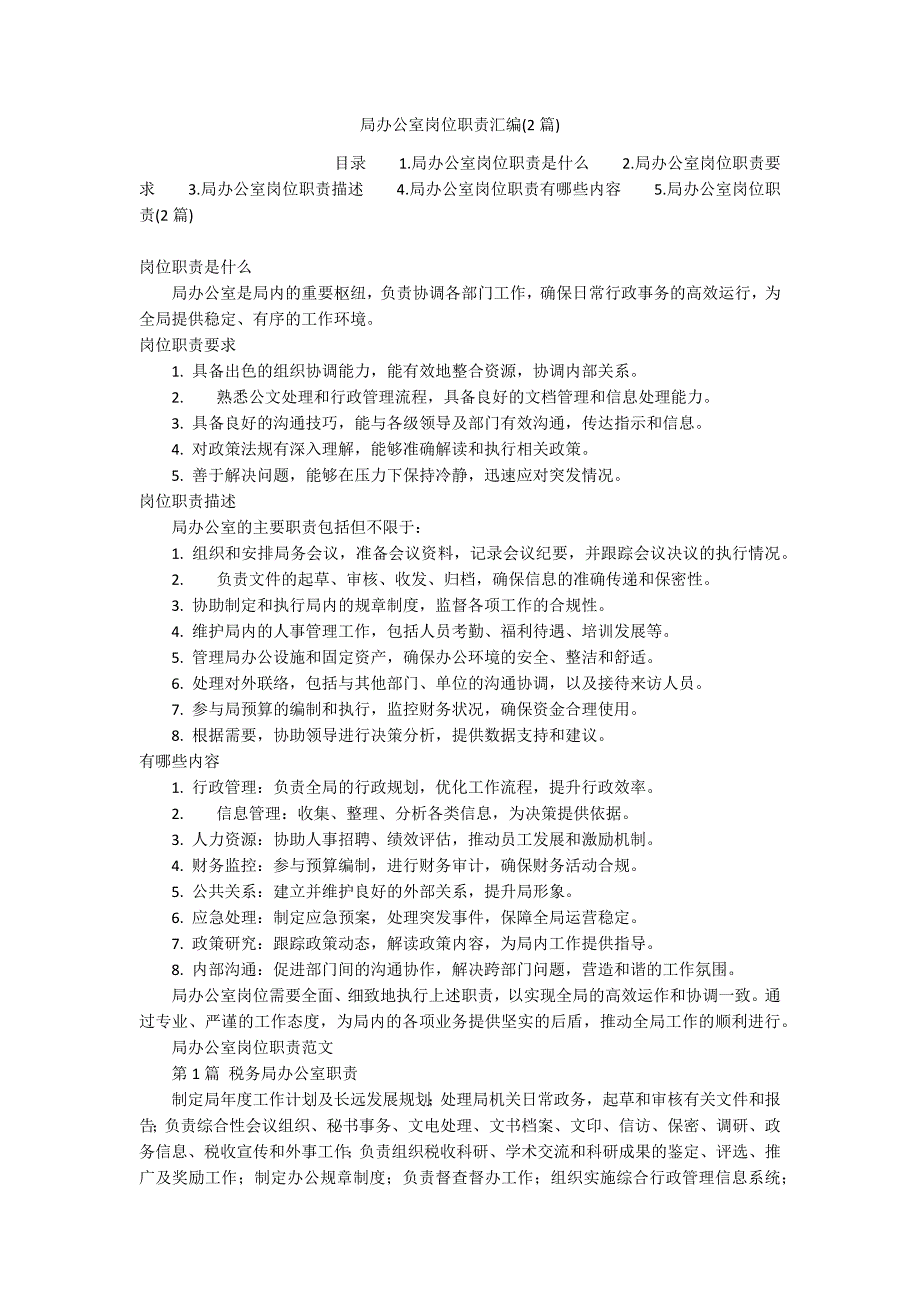 局办公室岗位职责汇编(2篇)_第1页