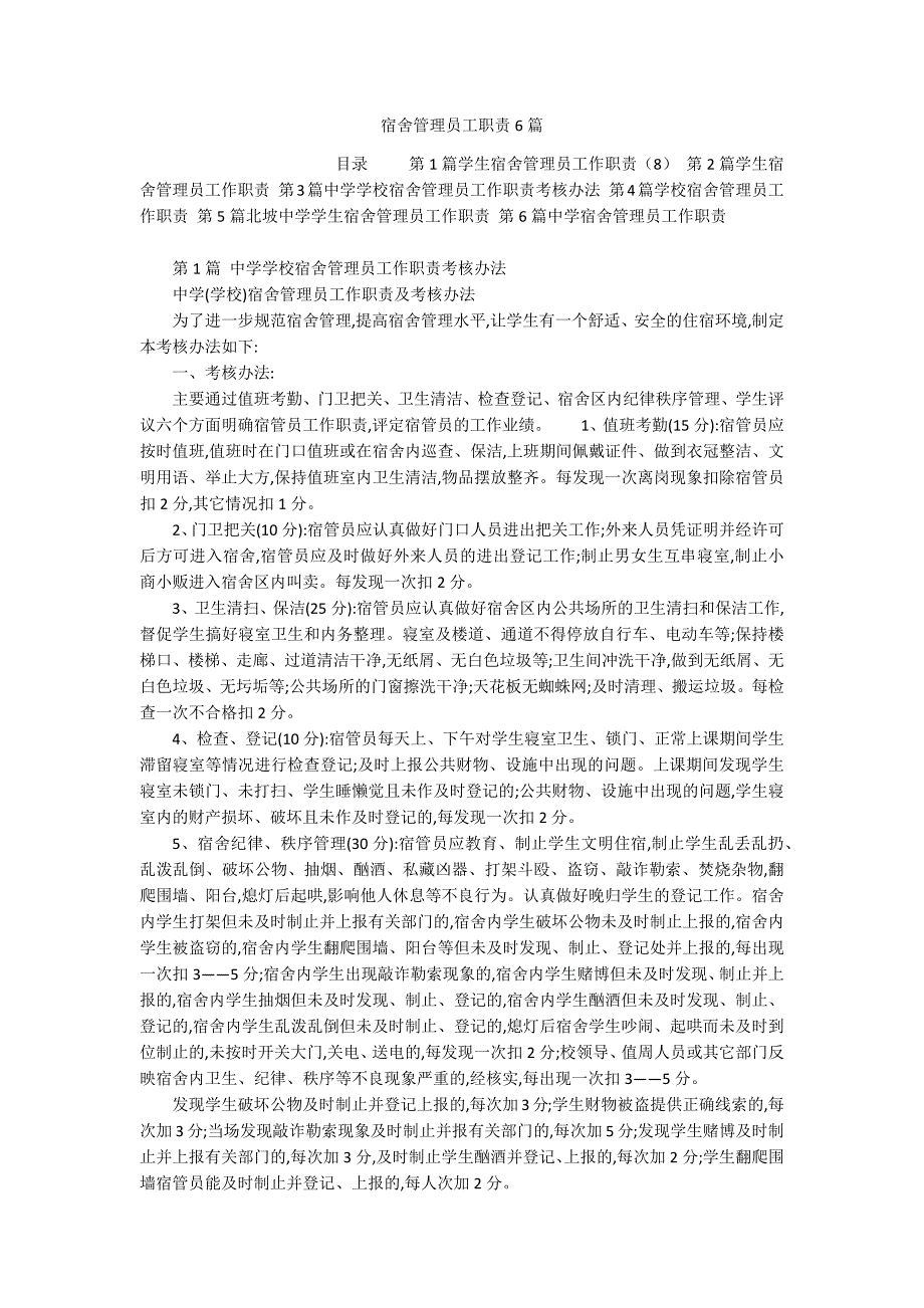 宿舍管理员工职责6篇_第1页