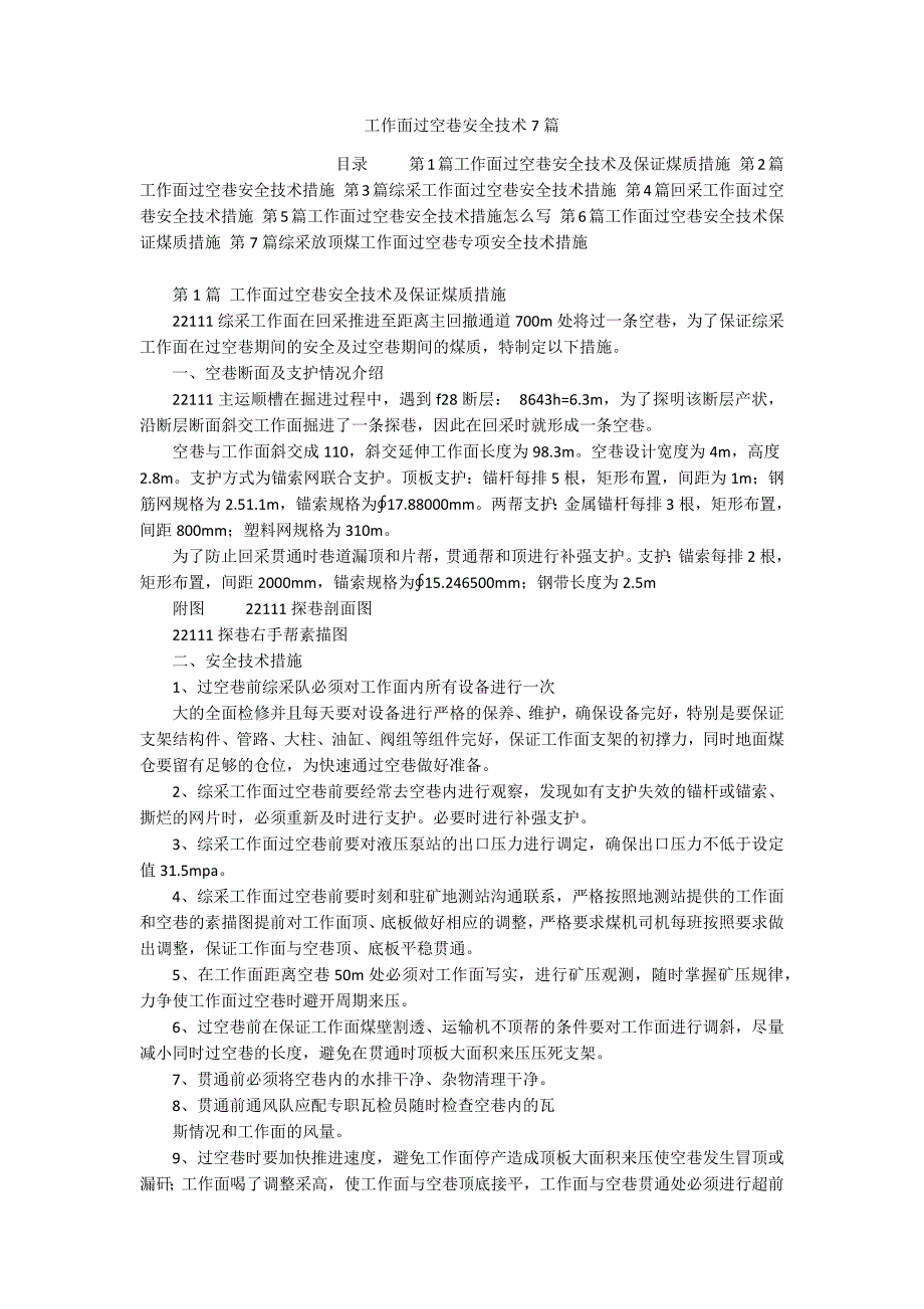 工作面过空巷安全技术7篇_第1页