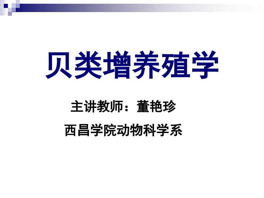 12 第十一章 淡水珍珠培育_第1页