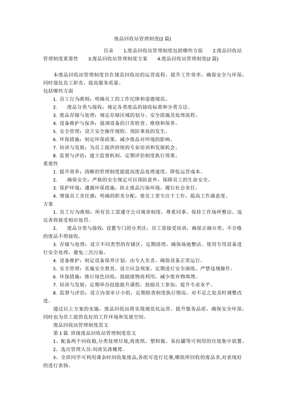 废品回收站管理制度(2篇)_第1页