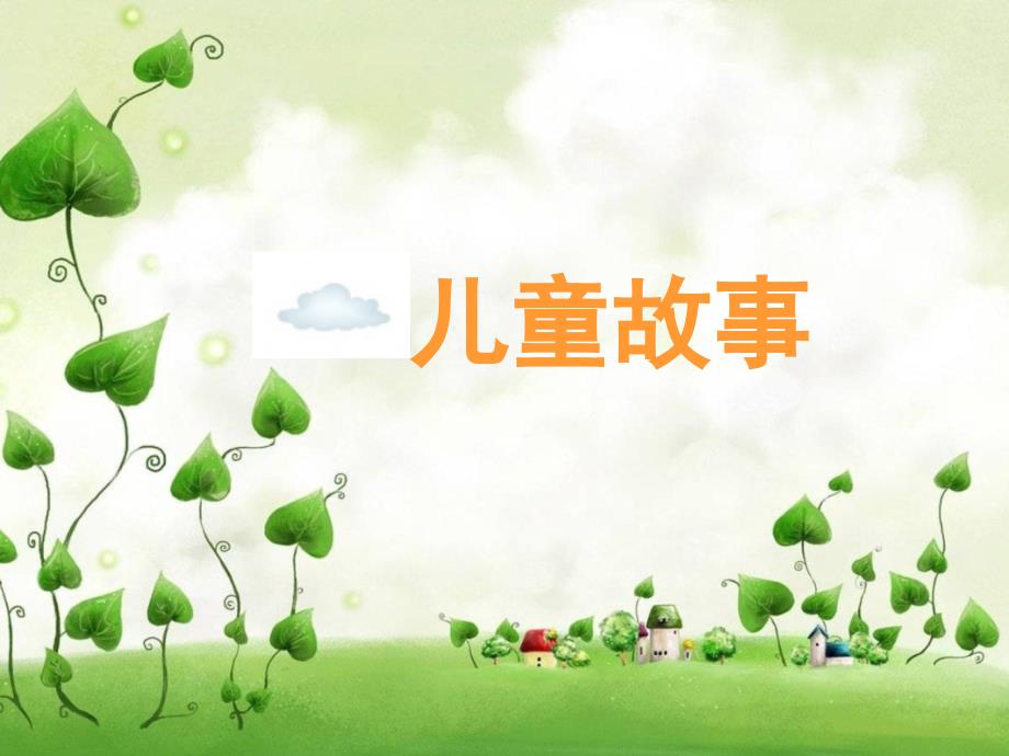 儿童故事-儿童文学_第1页