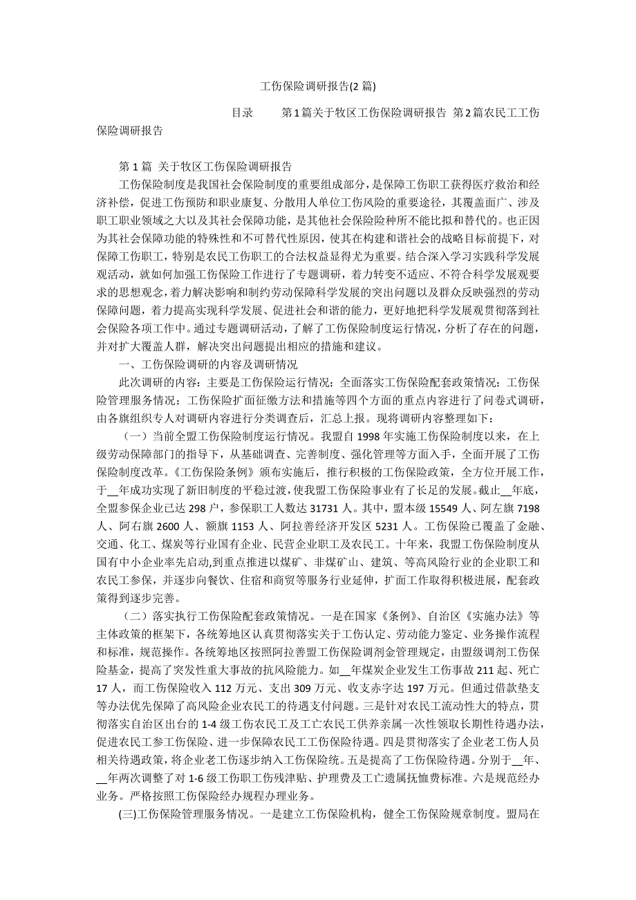 工伤保险调研报告(2篇)_第1页
