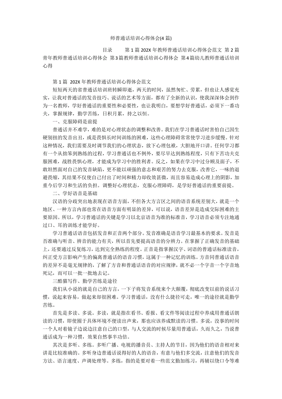 师普通话培训心得体会(4篇)_第1页