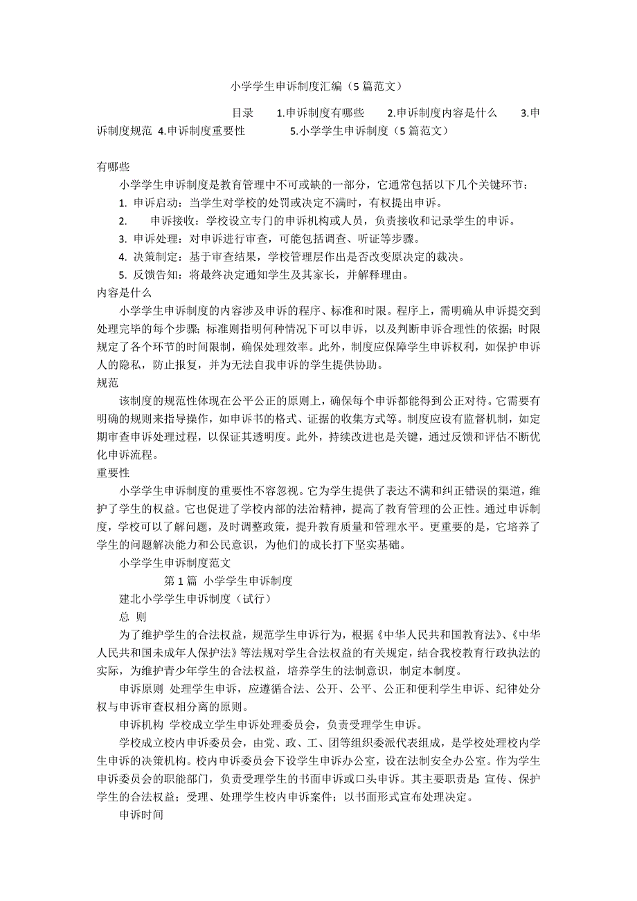 小学学生申诉制度汇编（5篇范文）_第1页