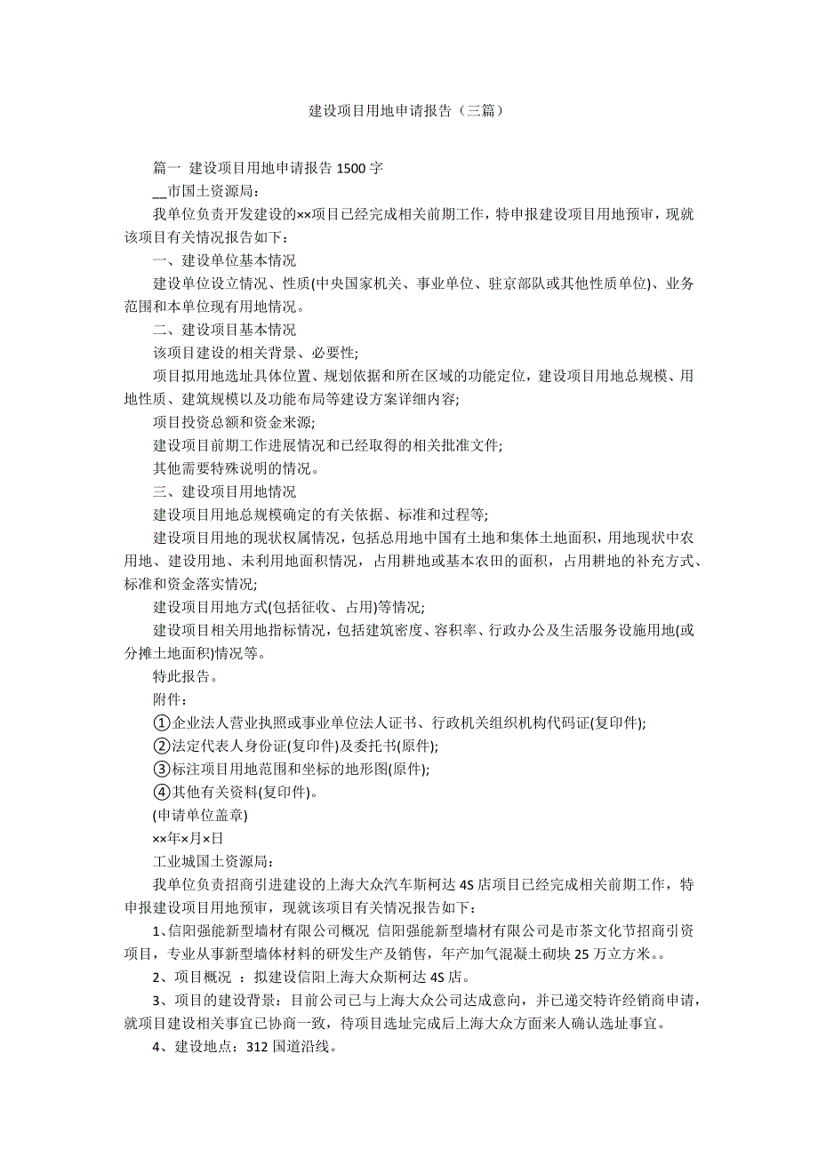 建设项目用地申请报告（三篇）_第1页