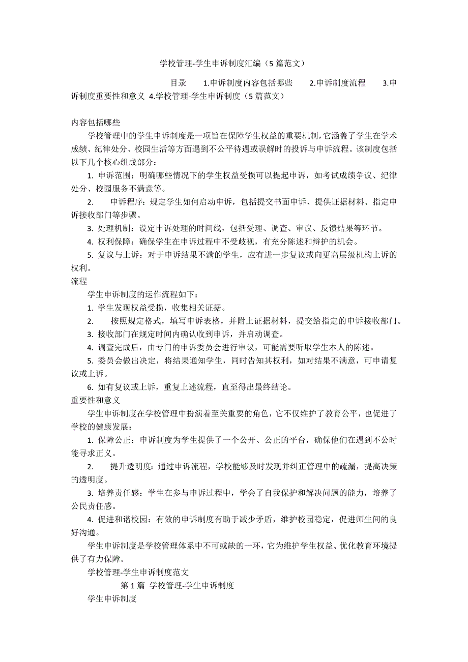 学校管理-学生申诉制度汇编（5篇范文）_第1页