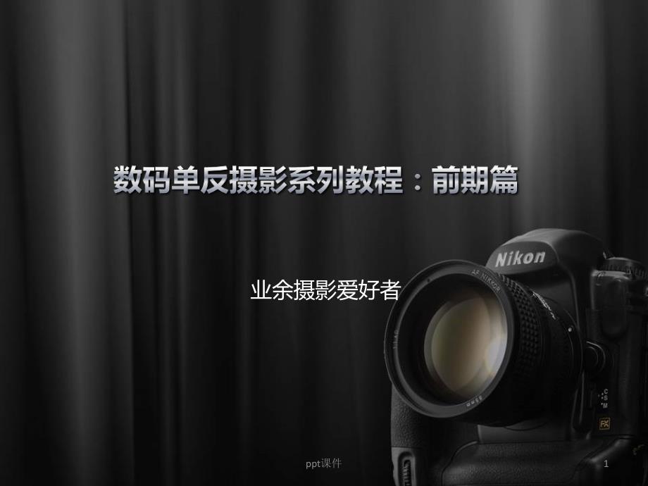 摄影基础教程（前期篇）课件_第1页