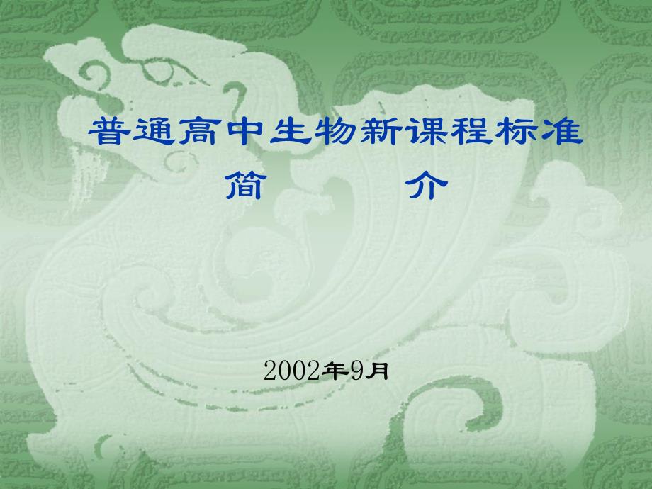 普通高中生物新课程标准简介课件_第1页