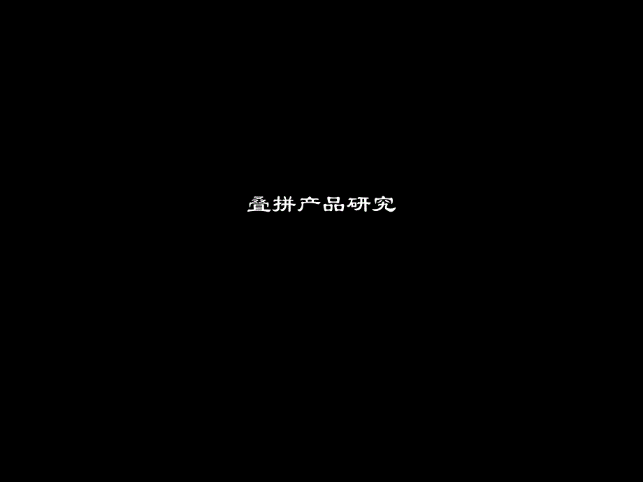 叠拼产品研究教材_第1页