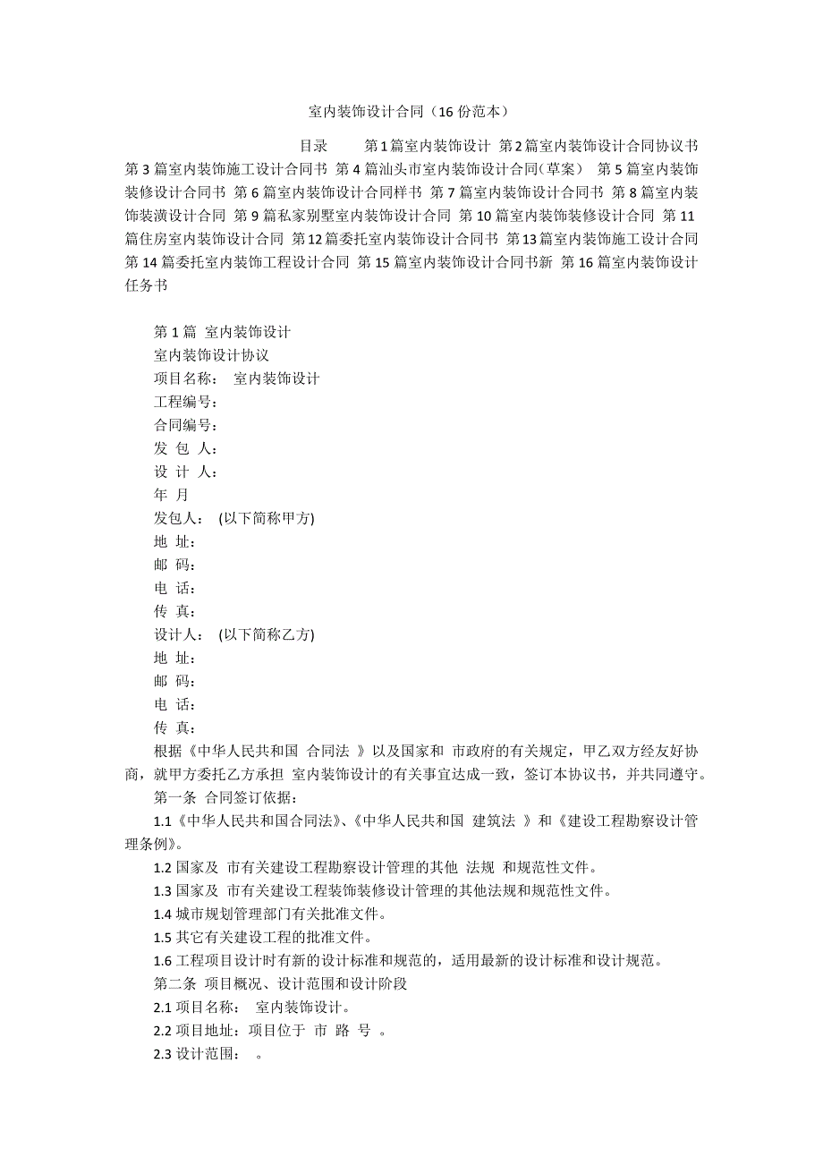 室内装饰设计合同（16份范本）_第1页