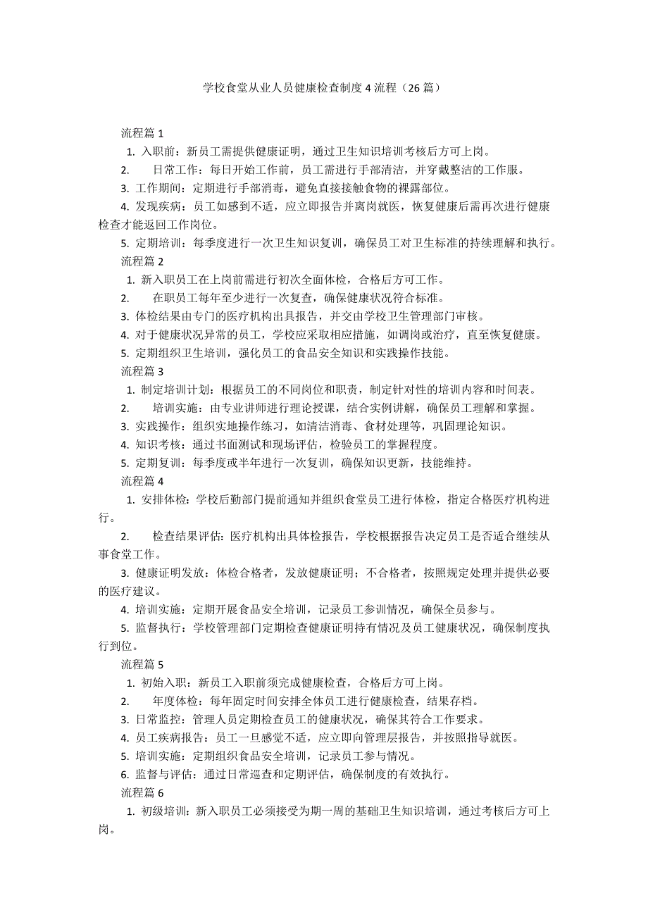 学校食堂从业人员健康检查制度4流程（26篇）_第1页