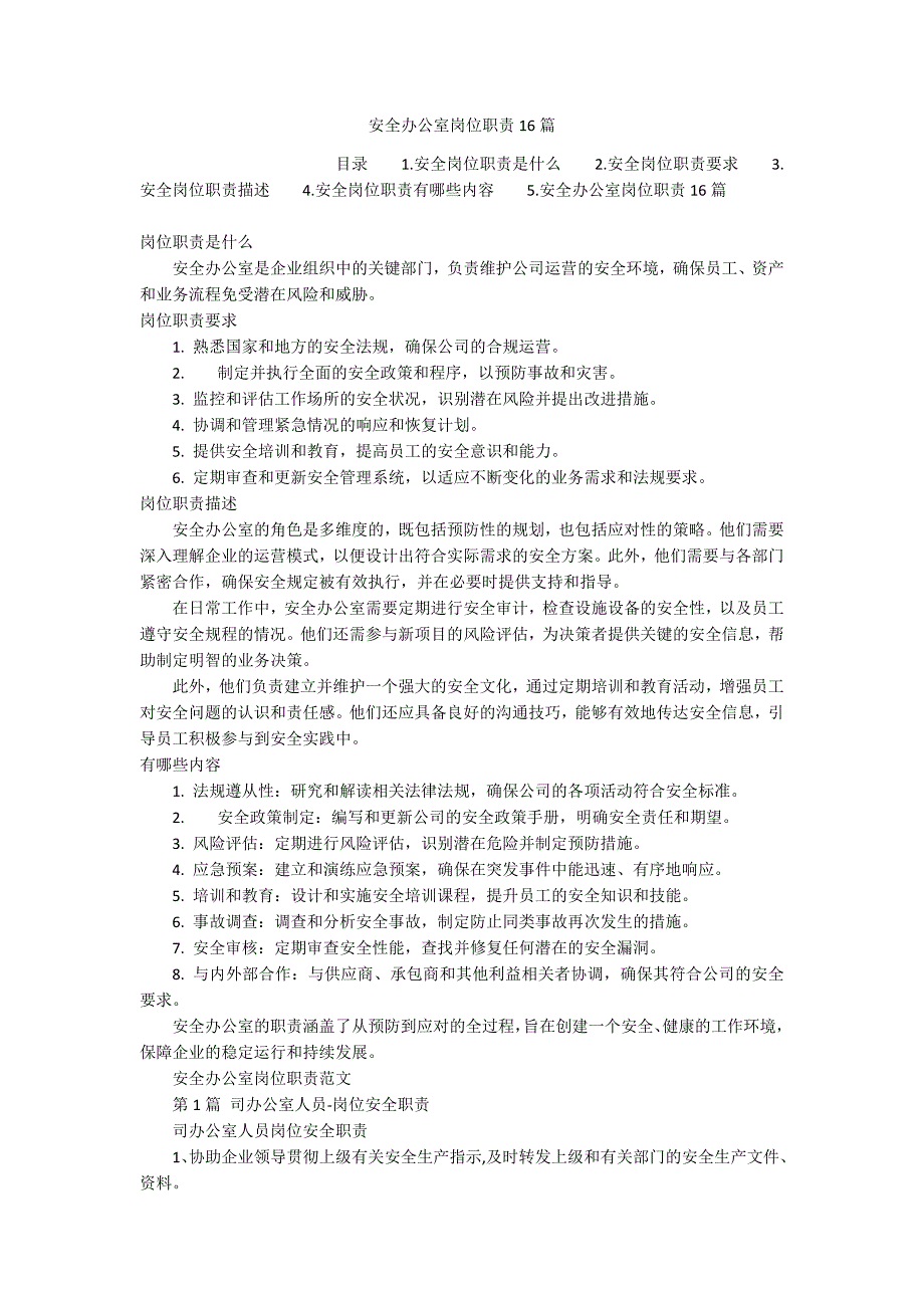 安全办公室岗位职责16篇_第1页