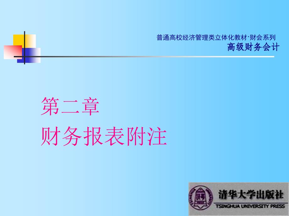 第2章-财务报表附注_第1页