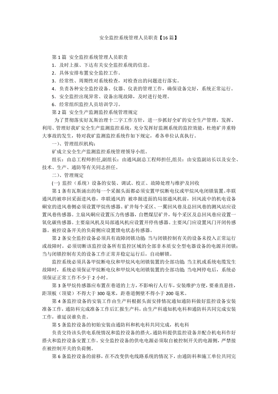 安全监控系统管理人员职责【16篇】_第1页