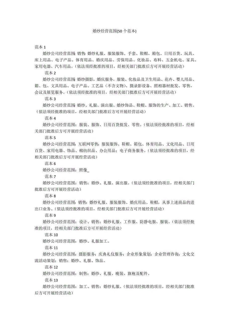 婚纱经营范围(50个范本)_第1页
