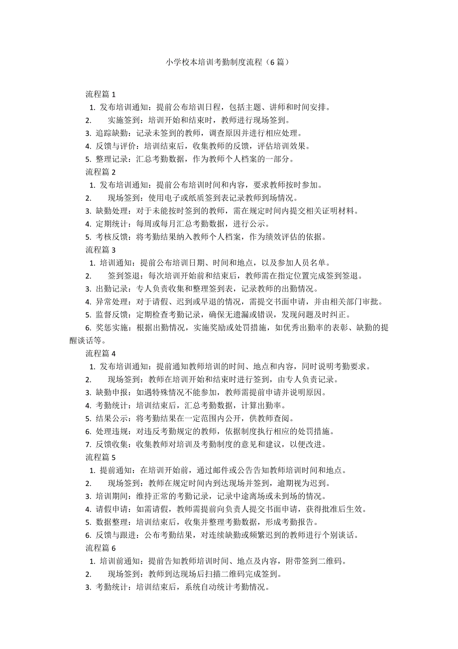 小学校本培训考勤制度流程（6篇）_第1页