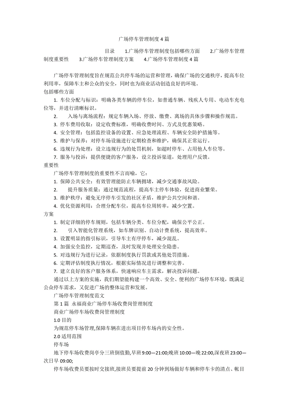 广场停车管理制度4篇_第1页